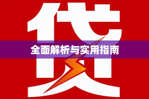 褒忠全面解析与实用指南