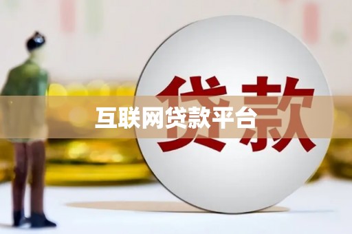 褒忠互联网贷款平台