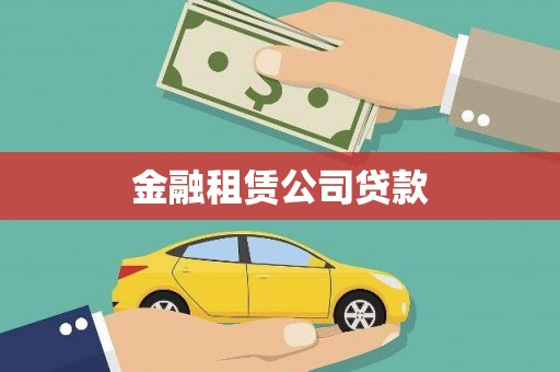 褒忠金融租赁公司贷款