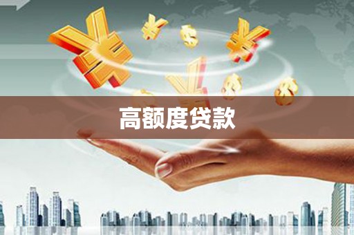 褒忠高额度贷款