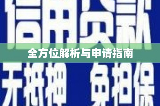 褒忠全方位解析与申请指南