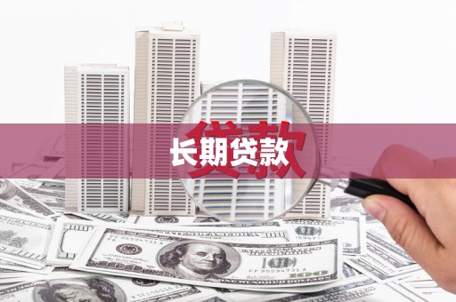 褒忠长期贷款