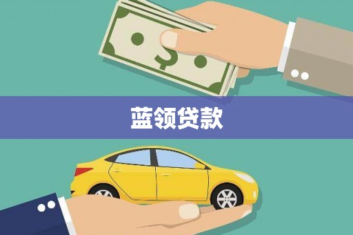 褒忠蓝领贷款