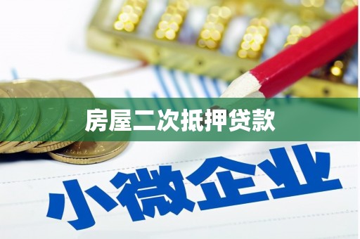 褒忠房屋二次抵押贷款