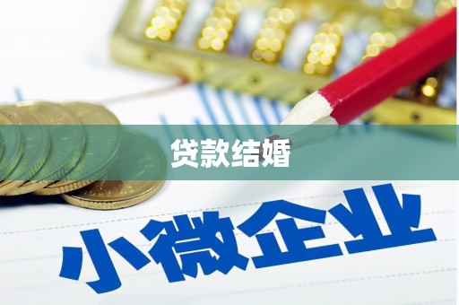 褒忠贷款结婚