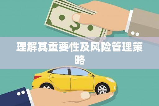 褒忠理解其重要性及风险管理策略