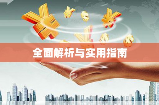 褒忠全面解析与实用指南