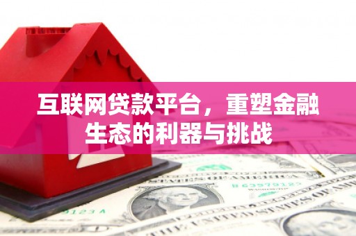 褒忠互联网贷款平台，重塑金融生态的利器与挑战