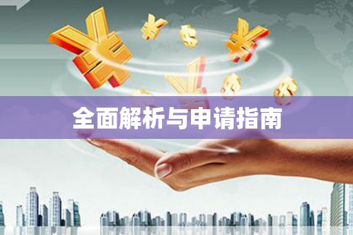褒忠全面解析与申请指南