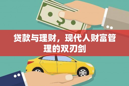 褒忠贷款与理财，现代人财富管理的双刃剑