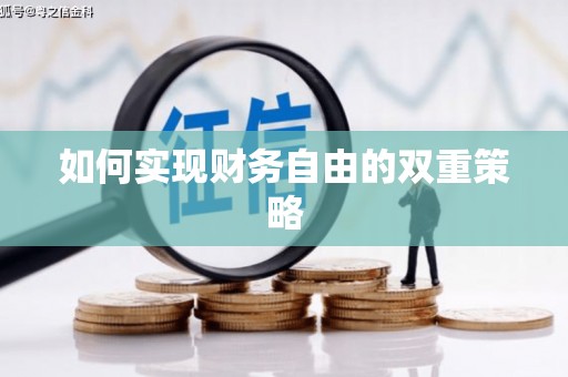 褒忠如何实现财务自由的双重策略
