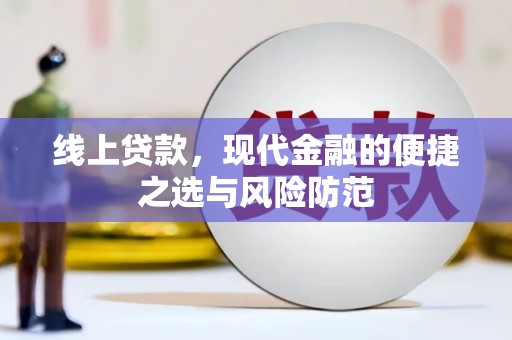 褒忠线上贷款，现代金融的便捷之选与风险防范