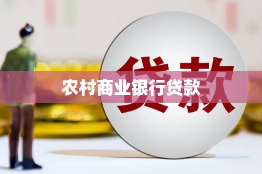 褒忠农村商业银行贷款