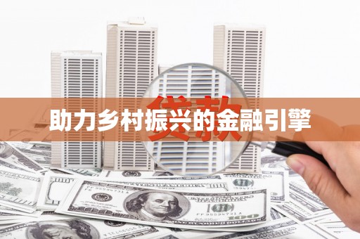 褒忠助力乡村振兴的金融引擎