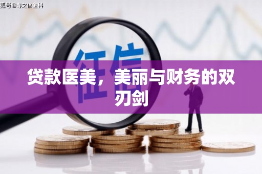 褒忠贷款医美，美丽与财务的双刃剑