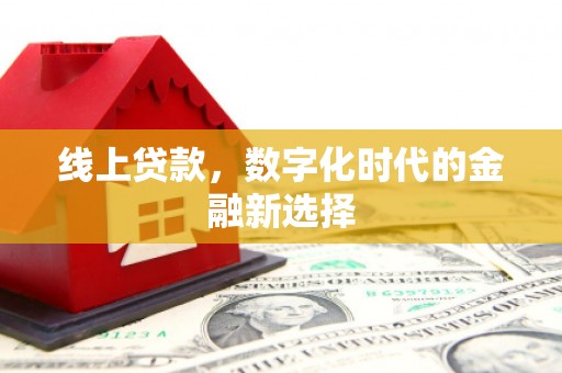 褒忠线上贷款，数字化时代的金融新选择