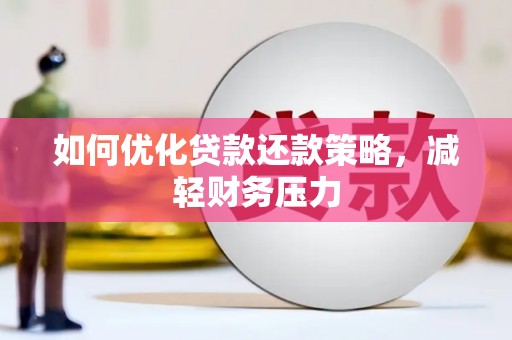 褒忠如何优化贷款还款策略，减轻财务压力
