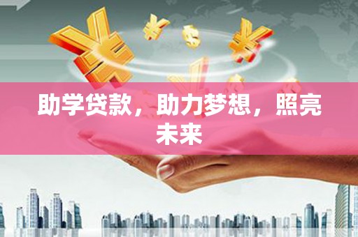 褒忠助学贷款，助力梦想，照亮未来