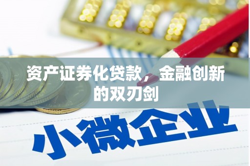 褒忠资产证券化贷款，金融创新的双刃剑