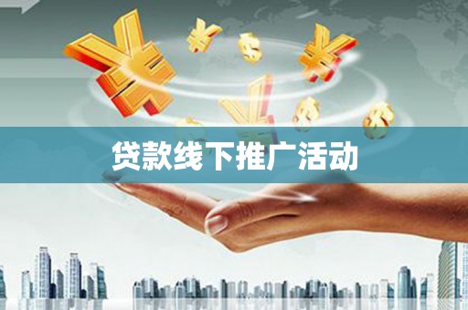 褒忠贷款线下推广活动