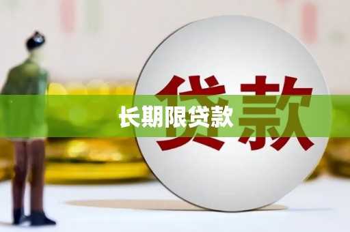 褒忠长期限贷款