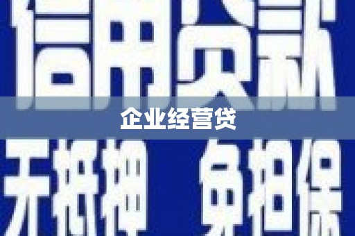 褒忠企业经营贷