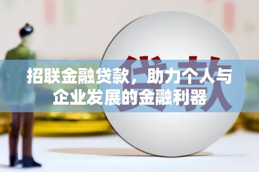 褒忠招联金融贷款，助力个人与企业发展的金融利器