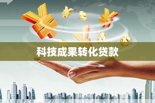 褒忠科技成果转化贷款