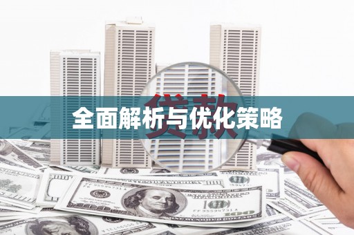 褒忠全面解析与优化策略