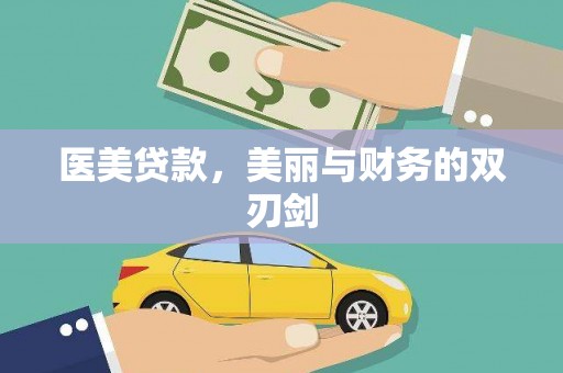 褒忠医美贷款，美丽与财务的双刃剑