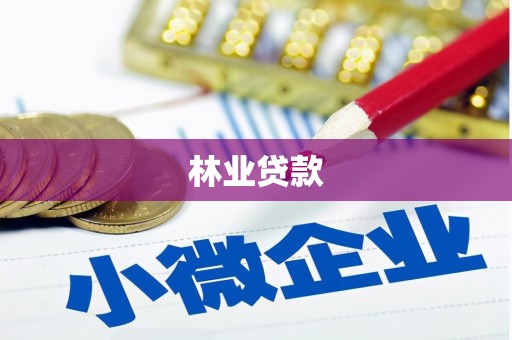 褒忠林业贷款