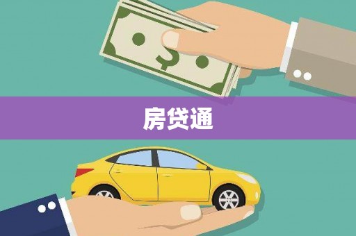 褒忠房贷通