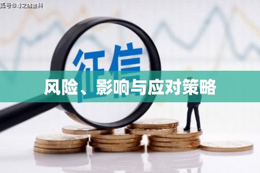 褒忠风险、影响与应对策略