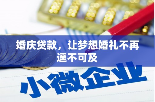 褒忠婚庆贷款，让梦想婚礼不再遥不可及