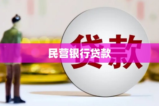 褒忠民营银行贷款
