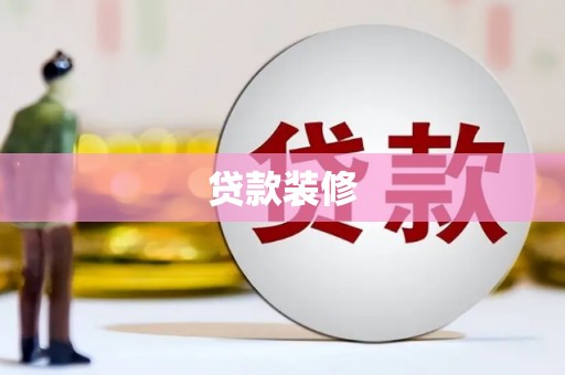 褒忠贷款装修