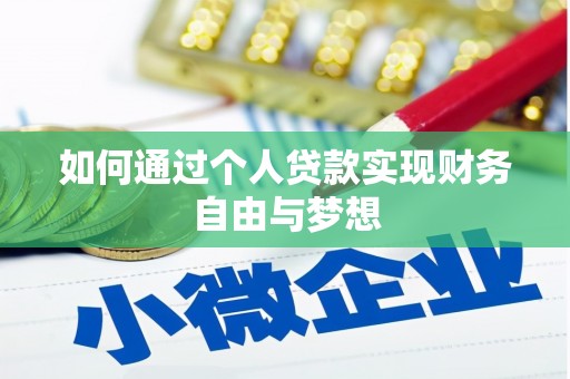 褒忠如何通过个人贷款实现财务自由与梦想