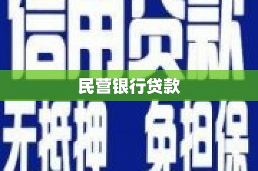 褒忠民营银行贷款