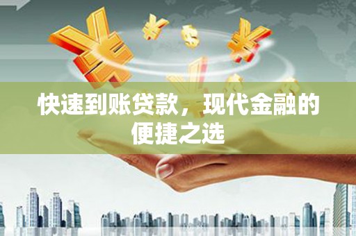 褒忠快速到账贷款，现代金融的便捷之选