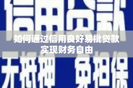 褒忠如何通过信用良好易批贷款实现财务自由