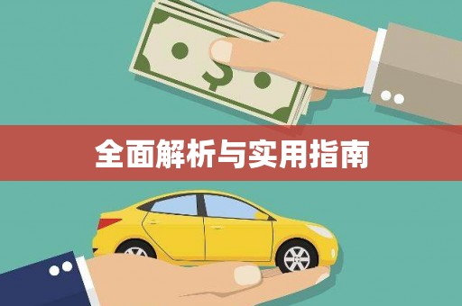 褒忠全面解析与实用指南