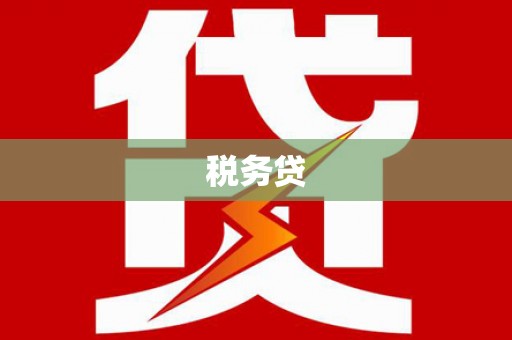 褒忠税务贷