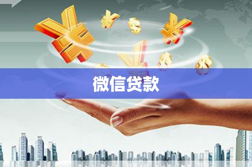 褒忠微信贷款