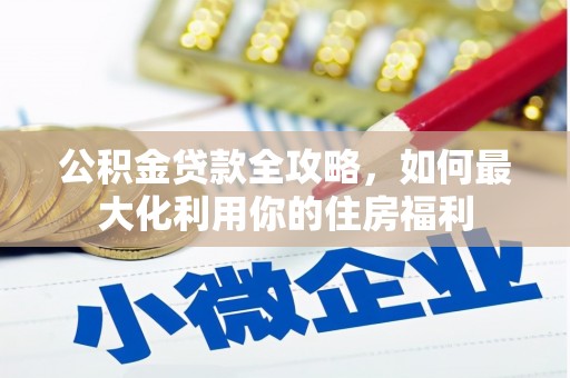 褒忠公积金贷款全攻略，如何最大化利用你的住房福利