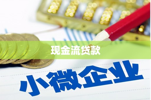 褒忠现金流贷款