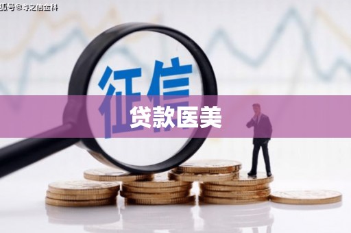 褒忠贷款医美