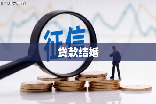 褒忠贷款结婚