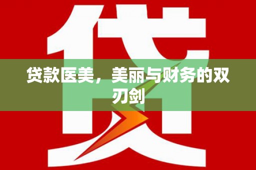 褒忠贷款医美，美丽与财务的双刃剑