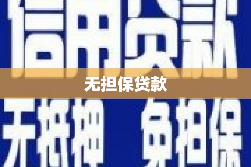 褒忠无担保贷款