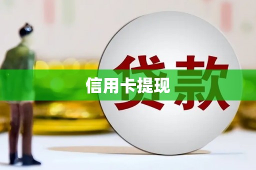褒忠信用卡提现